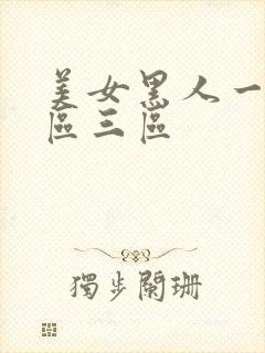 美女黑人一区二区三区