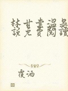 林甘棠温晏清小说免费阅读