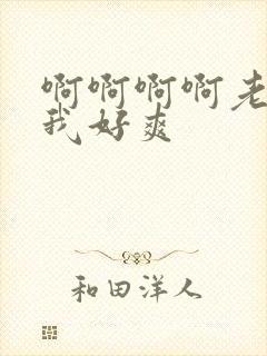 啊啊啊啊老公操我好爽