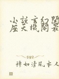 小说玄幻开局一座天机阁最新章节