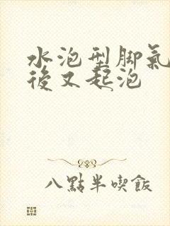 水泡型脚气蜕皮后又起泡