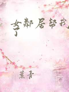 女邻居帮我口爆了