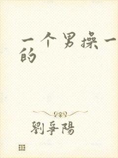 一个男操一个女的