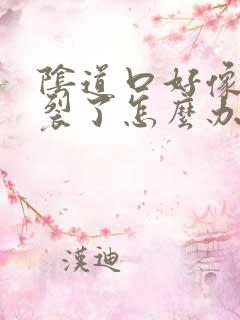 阴道口好像有点裂了怎么办