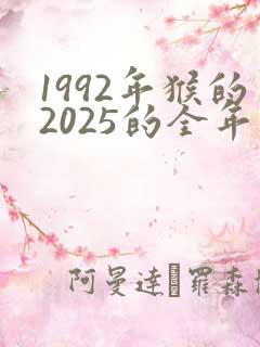 1992年猴的2025的全年运势
