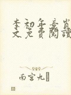 李初年童肖媛全文免费阅读无弹窗