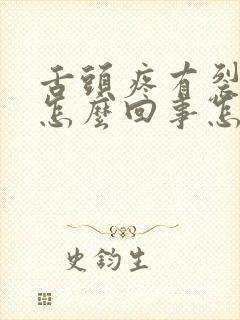 舌头疼有裂纹是怎么回事怎么治疗