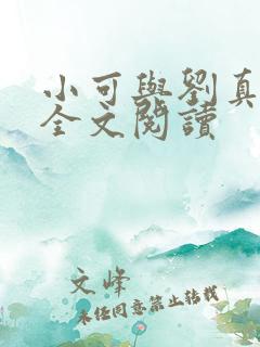 小可与刘真小说全文阅读