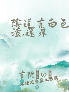 阴道有白色豆腐渣,还痒