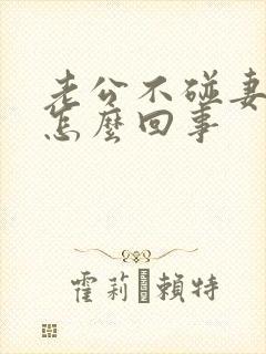 老公不碰妻子是怎么回事