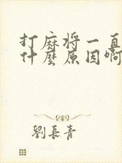 打麻将一直输是什么原因啊