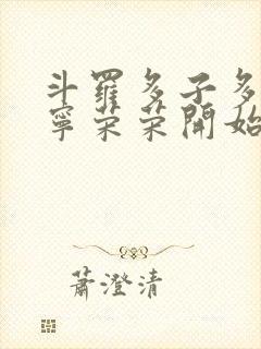 斗罗多子多福从宁荣荣开始