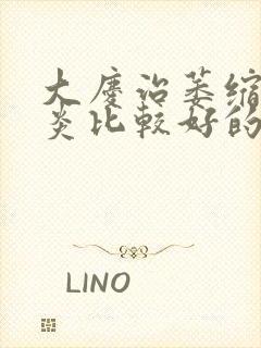 大庆治萎缩性胃炎比较好的医院