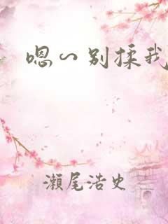 嗯∽别揉我奶头