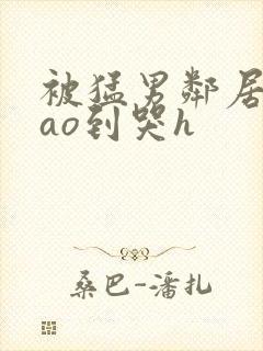 被猛男邻居夫cao到哭h