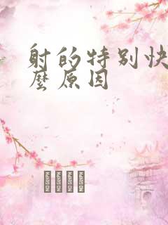 射的特别快是什么原因