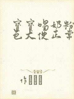 宝宝喝奶粉拉绿色大便正常吗