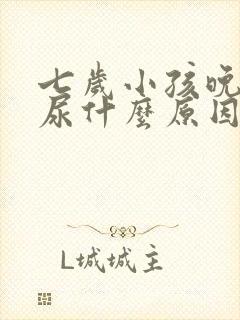 七岁小孩晚上遗尿什么原因