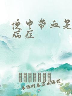 便中带血是什么病症