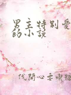 男主特别爱吃醋的小说
