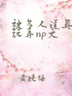 被多人道具调教玩弄np文