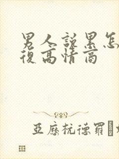 男人说累怎么回复高情商