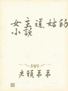 女主道姑的古言小说