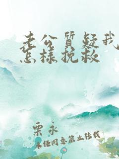 老公质疑我出轨怎样挽救