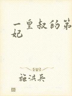 一皇叔的第一宠妃