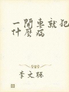 一开车就犯困是什么病