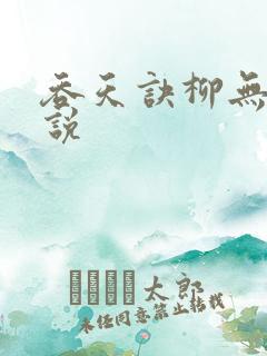 吞天诀柳无邪小说