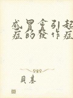 感冒会引起焦虑症的发作症状吗