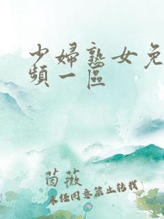 少妇熟女免费视频一区