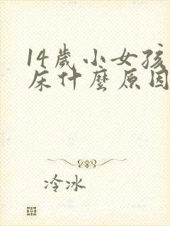 14岁小女孩尿床什么原因