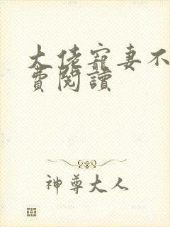 大佬宠妻不腻免费阅读