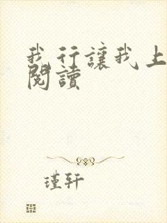 我行让我上免费阅读