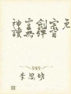神霄剑宗免费阅读无弹窗