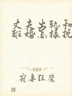 丈夫出轨和妻子离婚怎样挽回