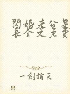 闪婚老公是个首长全文免费阅读