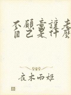 不愿意让老公碰自己是什么心理