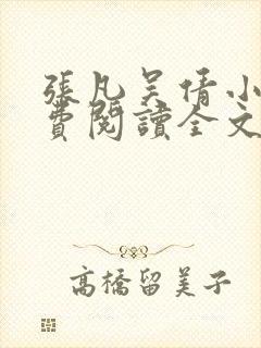 张凡吴倩小说免费阅读全文无弹窗