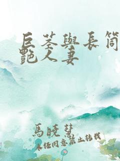 巨茎与长筒靴美艳人妻