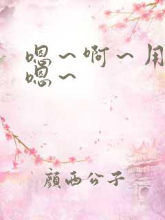 嗯～啊～用力～嗯～