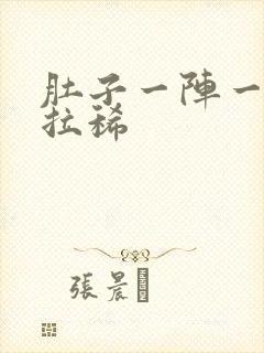 肚子一阵一阵痛拉稀