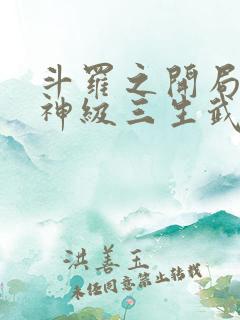 斗罗之开局签到神级三生武魂