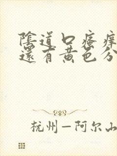 阴道口瘙痒而且还有黄色分泌物