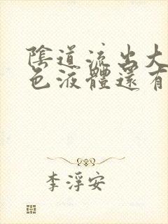 阴道流出大量黄色液体还有臭味