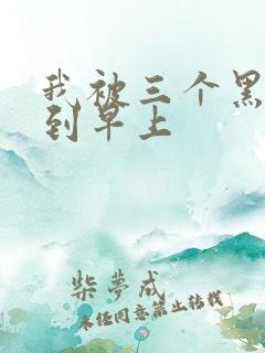 我被三个黑人躁到早上