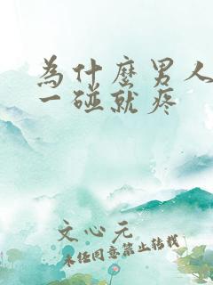 为什么男人的蛋一碰就疼