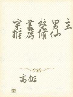 穿书双男主小说推荐修仙